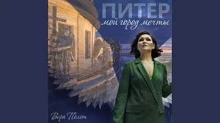 Питер мой город мечты (Original Mix)