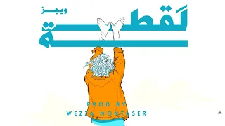 Wegz - LAQTTA | ويجز - لقطة prod. Wezza Montaser