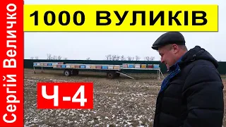 Сергій Величко ✅ 1000 Бджолосімей 🐝 Ч-4