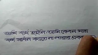 Bangla handwriting @sky shoyaib #banglawriting