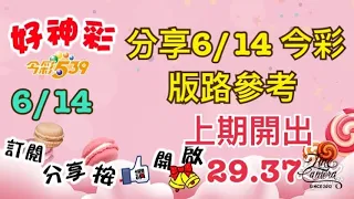 分享6/14 今彩 版路參考 上期開出（29、37）