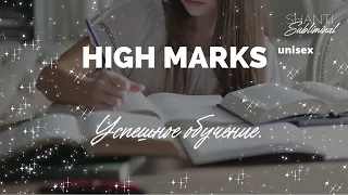 #Саблиминал "High marks". Успешное обучение, легкие экзамены. (Не только для учеников и студентов.)