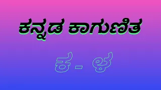 ಕಾಗುಣಿತ ಕ - ಳ | ಗುಣಿತಾಕ್ಷರಗಳು ಕ to ಳ | kannada kagunita full | gunitaksharagalu | ka to la