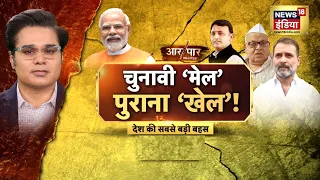 Aar Paar with Amish Devgan : PM Modi vs All | Rahul Gandhi | Opposition | Elections 2024 | news18