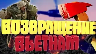 ВОЗВРАЩЕНИЕ ВО ВЬЕТНАМ | CS:GO