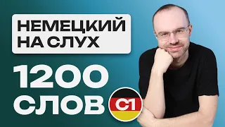 НЕМЕЦКИЙ ЯЗЫК НА СЛУХ. ВСЕ 1200 НЕМЕЦКИХ СЛОВ УЧИМ НЕМЕЦКИЕ СЛОВА C1 УРОКИ НЕМЕЦКОГО ЯЗЫКА