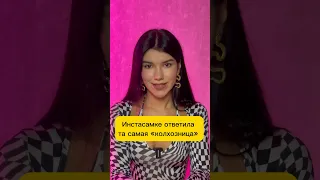 Инстасамке ответила та самая «колхозница» 🔥