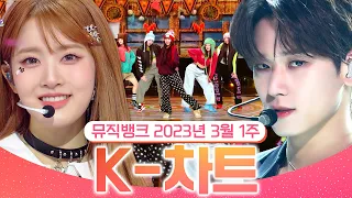 [뮤직뱅크 주간 차트 TOP10] 2023년 3월 1주 『K-차트』 순위ㅣ All Stages at Music Bank of KBS