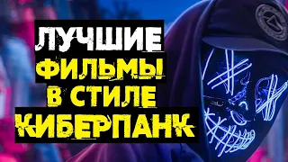 ЛУЧШИЕ ФИЛЬМЫ В СТИЛЕ КИБЕРПАНК // ЧТО ПОСМОТРЕТЬ?