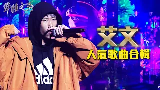 艾文人氣歌曲合輯｜聲林之王2