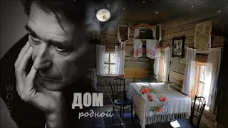 Гриша Петров  - Дом родной