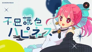 不思議色ハピネス(Cover) Full - 魔法のスターマジカルエミ OP｜Magical Emi｜DTM & SONG【はなまるレコード】