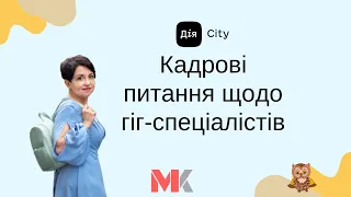 Кадрові питання щодо гіг-спеціалістів