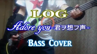 LOG-ログ-【Adore you~君ヲ想フ声~】ベース弾いてみた