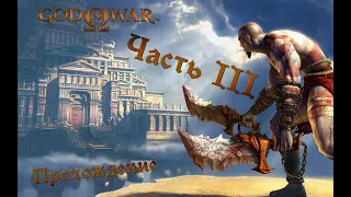 God of War прохождение без комментариев (полная рус. озвучка) Часть 3