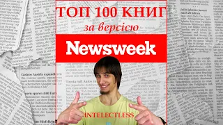 Топ 100 книжок всіх часів та народів за версією Newsweek | Бук-блог Intelectless