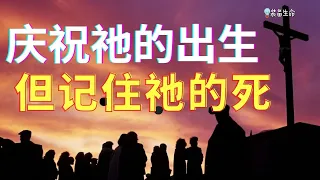 生命智慧 117 【庆祝祂的出生，但记住祂的死】基督徒必须知道的圣诞信息 - 当我们来到一年中纪念基督诞生的时候，让我们记住，上帝对他的创造的爱 l  装备生命