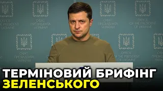 ЩОЙНО! Брифінг Президента України Володимира Зеленського щодо війни з Росією