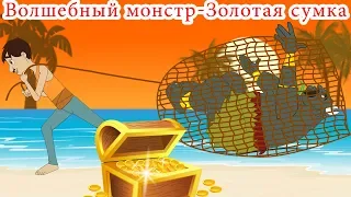 Волшебный монстр-Золотая сумка | сказки на ночь | русский сказки| Русские Моральные Истории
