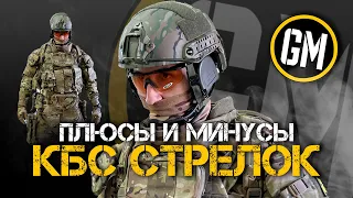 КБС «Стрелок» | Плюсы и минусы.