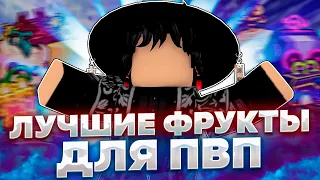 🔥Лучшие Фрукты для БаунтиХанта и Пвп 2024 | Roblox Blox Fruits 🔥