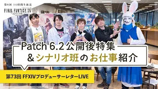 第73回 FFXIVプロデューサーレターLIVE｜第8回 14時間生放送