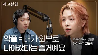 호불호 갈려도 나만의 팬덤을 만드는 멘탈의 비결 | 최성운의 사고실험 [지올팍] 2부