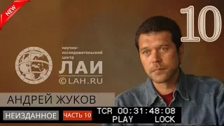 Андрей Жуков: О древней Працивилизации /Архив ЛАИ/Неизданное #10 NEW