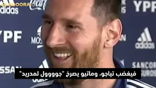 عميل مدريدي في بيت ميسي .. تعرفوا على ماتيو!