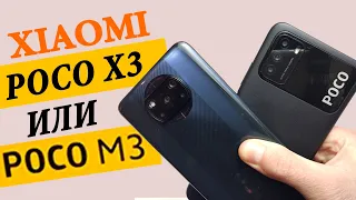 Xiaomi Poco X3 NFC или Poco M3. Какой выбрать?