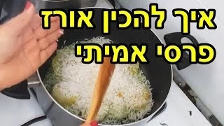 How to prepare a Persian rice - Persian Rice recipe