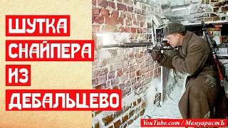 Шутка снайпера из Дебальцево про одну винтовку на троих | МемуаристЪ 2021