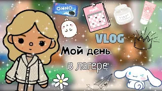 ●○•|Vlog||♡|Моё утро в лагере||кейситока|токабока|токаволд|токалайф|•○●