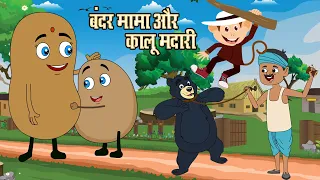 आलू कचालू, बन्दर मामा और कालू मदारी | Aloo Kachaloo, Bandar Mama & Kalu Madari | Hindi Rhymes