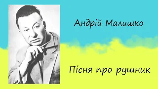 Андрій Малишко «Пісня про рушник» | Вірш | Слухати онлайн |