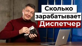 Сколько зарабатывает Диспетчер грузоперевозок | Логистика | Диспетчер