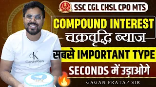 COMPOUND INTEREST (चक्रवृद्धि ब्याज)| सबसे IMPORTANT TYPE Seconds में उड़ाओगे|GAGAN PRATAP SIR #ssc