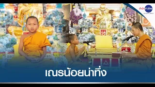 เณรน้อย 8 ขวบ สอบผ่านท่องพระปาติโมกข์