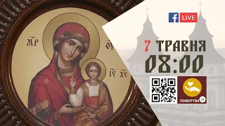 08:00 | БОЖЕСТВЕННА ЛІТУРГІЯ 7.05.2022 Івано-Франківськ УГКЦ