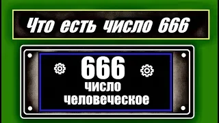 666 - Никакой мистики! Никакой дьявольщины! 22.06.2019.