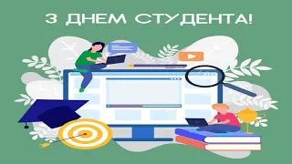 День студента! Вітаємо з Днем студента!  Красиве музичне вітання.Міжнародний день студента!