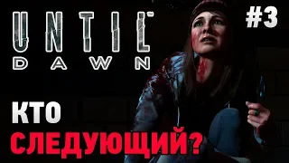 Until Dawn #3 Кто следующий? (финал)