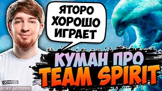 КУМАН ВЫСКАЗАЛСЯ ПРО TEAM SPIRIT! КУМАН НА СИГНАТУРНОМ МОРФЛИНГЕ! COOMAN DOTA 2 | Режу Дотеров