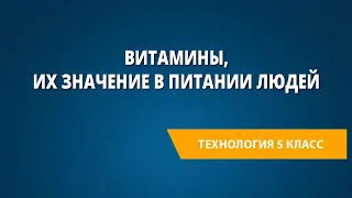 Витамины, их значение в питании людей