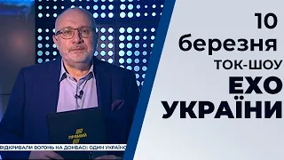 Ток-шоу "Ехо України" Матвія Ганапольського від 10 березня 2020 року