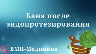 Баня после эндопротезирования | ВМП-Медицина