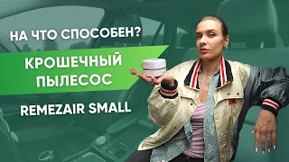 Компактный пылесос RemezAIR | Уборка на кухне и в авто