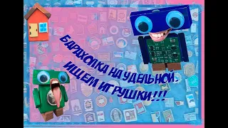 Ищем игрушки на Удельной