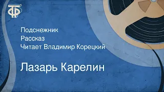 Лазарь Карелин. Подснежник. Рассказ. Читает Владимир Корецкий (1989)