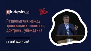 Разномыслия между христианами: политика, доктрины, убеждения. Часть 2